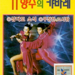 첫사랑 마도로스