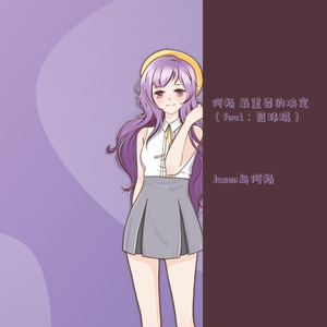 何畅 最重要的决定（feat：范玮琪）