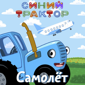 Самолет