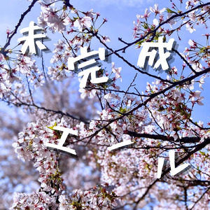 未完成エール