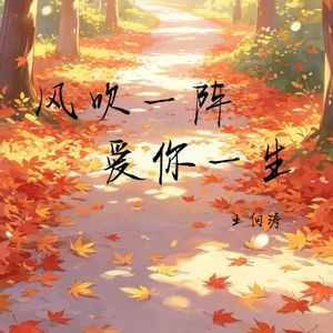 风吹一阵爱你一生