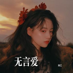 无法言说的爱
