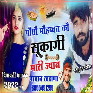 पौधौ मौहब्बत कौ सूकागी मारी ज्यान