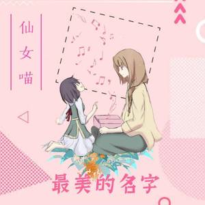 最美的名字