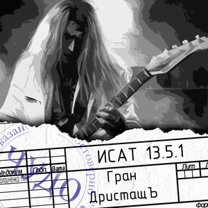 Завод Спаял Нас!