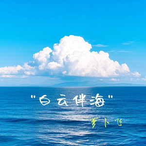 白云伴海