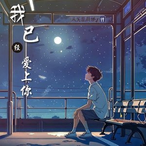 我已经爱上你