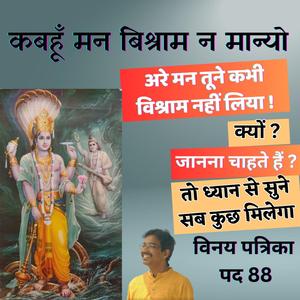 कबहूँ मन बिश्राम न मान्यो। मंत्र मुग्ध हो जाएंगे यह भजन सुनकर | Vinay Patrika Pad 88