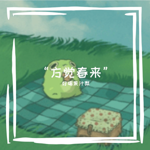 [Free]”方觉春来“-Acoustic Guitar Type Beat