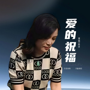 爱的祝福