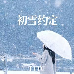 初雪约定