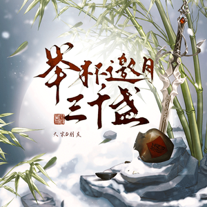 举杯邀月三千盏