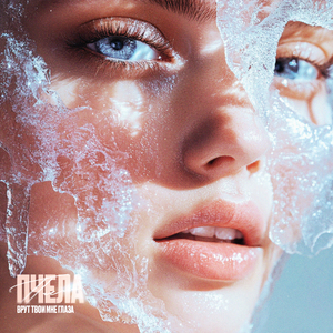 Врут твои мне глаза