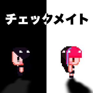 チェックメイト