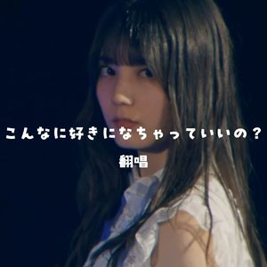 【LUKI/翻唱】こんなに好きになっちゃっていいの？