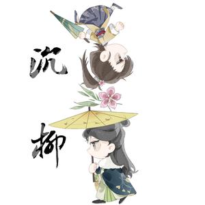 沉柳（刘柳友情向）