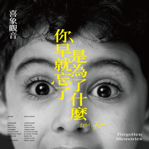 你早就忘了是为了什么(feat. 天一O.D)