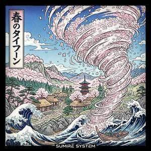春のタイフーン