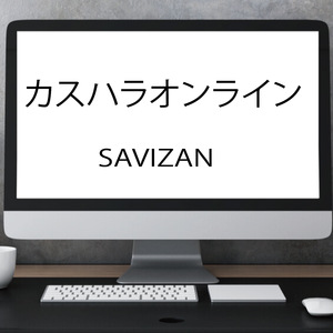 カスハラオンライン