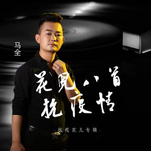 花儿八首抗疫情