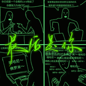 最后是你——【188渣女团白天蹦迪】