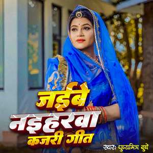 Jaibe Naiharwa Kajari Geet