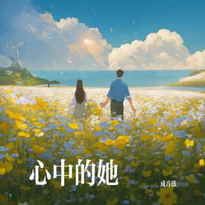 心中的她