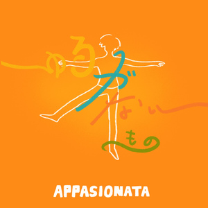 ゆるがないもの