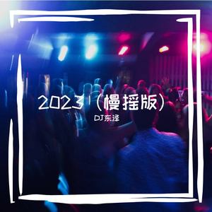 DJ东泽-全英文极致完美电音风暴顶级慢摇嗨曲串烧（DJ万立东版 2023）