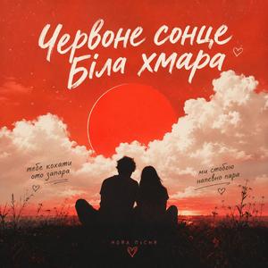 Червоне соце, біла хмара