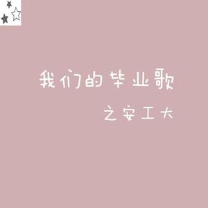 我们的毕业歌—致安工大