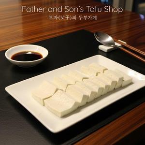부자(父子)의 두부가게