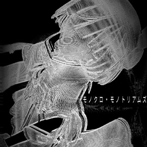 モノクロ・モノトリアムズ