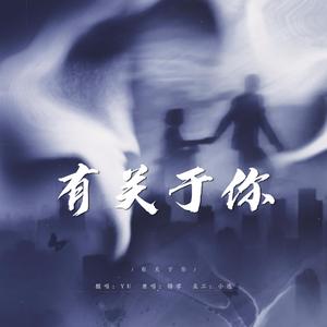 有关于你