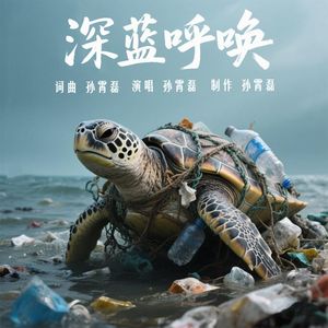 深蓝呼唤（三亚市蓝丝带海洋保护协会主题曲）