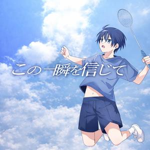 この一瞬を信じて～バドミントン応援ソング～