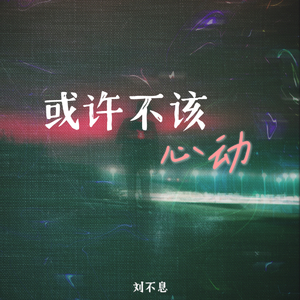 或许不该心动