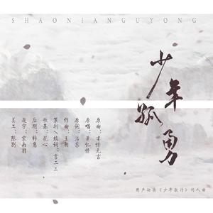 少年孤勇（《少年歌行》同人曲&翻自 《有情无言》）（翻自 萧忆情Alex）