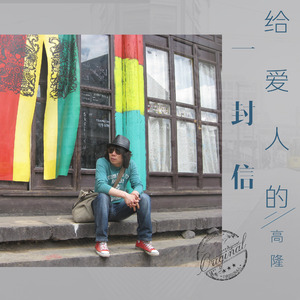 给爱人的一封信 (伴奏)