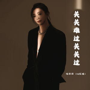 关关难过关关过