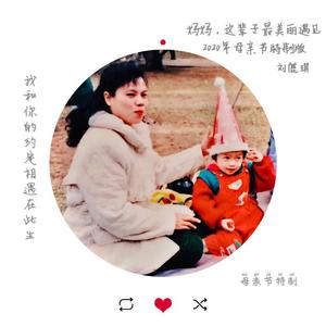 妈妈，这辈子最美丽遇见(2020年母亲节特制版)