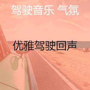 微妙的驾驶心情