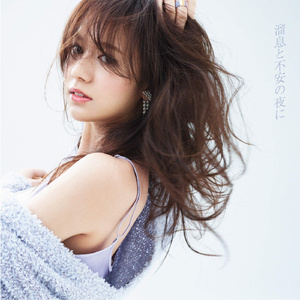 溜息と不安の夜に