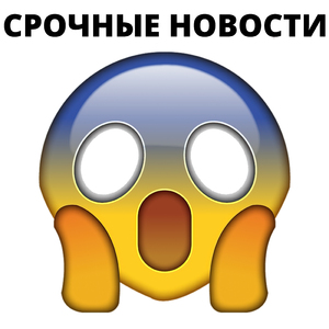 Срочные новости