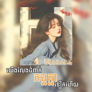 យើងលែងជំពាក់កម្មគ្នាទៀតហើយ