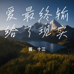 爱最终输给了现实