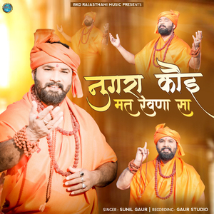 नुगरा कोई मत रेवणा सा