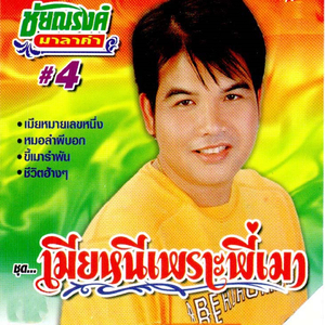 เมียหมายเลขหนึ่ง