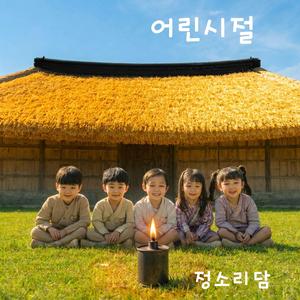 어린 시절