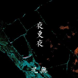 夜更夜